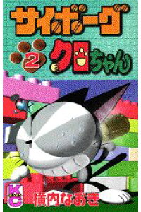 楽天ブックス サイボーグクロちゃん 第2巻 横内なおき 本 楽天ブックス サイボーグクロちゃん 第2巻 横内なおき 本